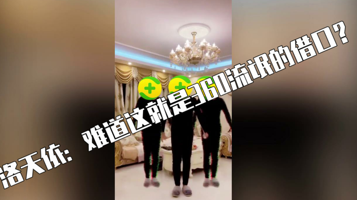 洛天依:难道这就是360流氓的借口?